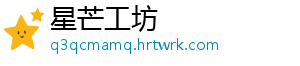 星芒工坊